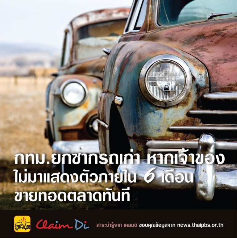 อัลบั้ม 104+ ภาพพื้นหลัง ซาก รถ เก่า ประเทศไทย สวยมาก