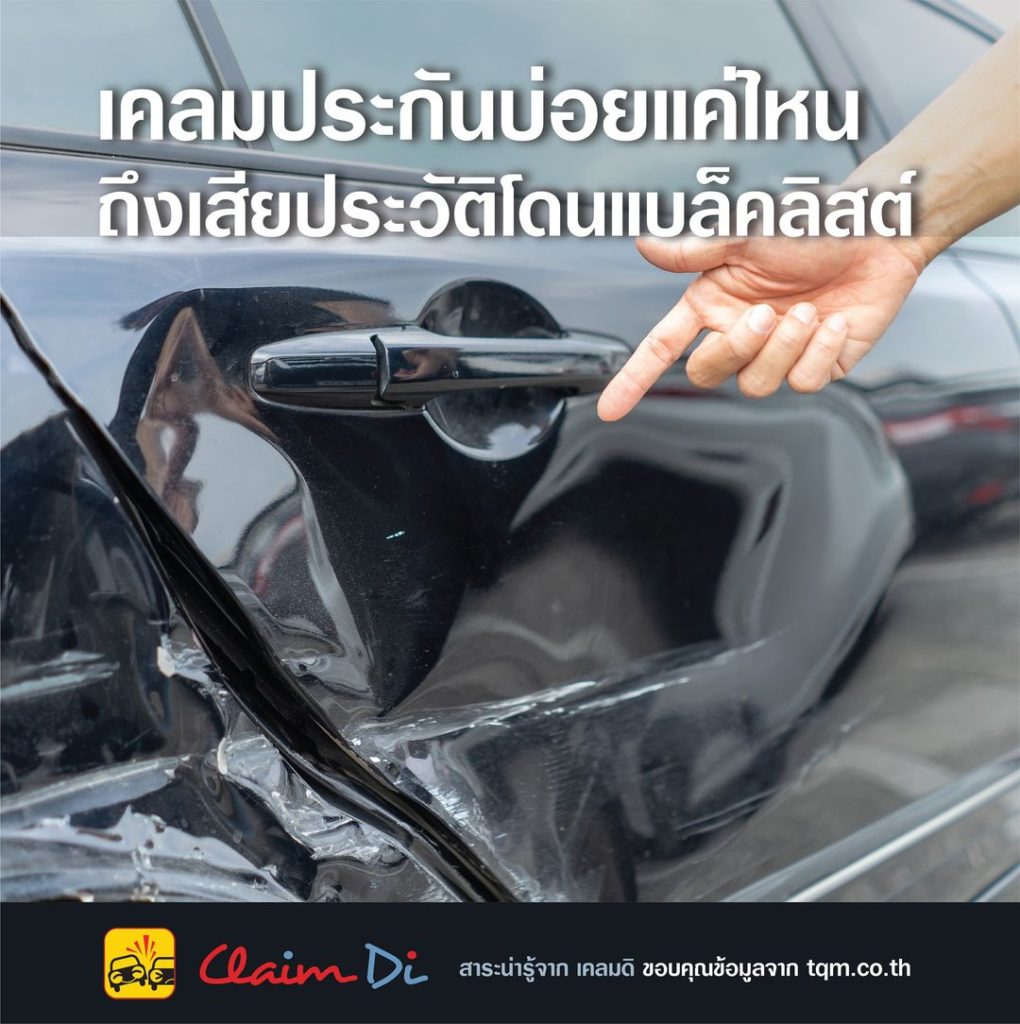เคลมประกันบ่อยแค่ไหน ถึงเสียประวัติโดนแบล็คลิสต์ - Claim Di เคลมประกันบ่อยแค่ไหน ถึงเสียประวัติโดนแบล็คลิสต์ - Claim Di